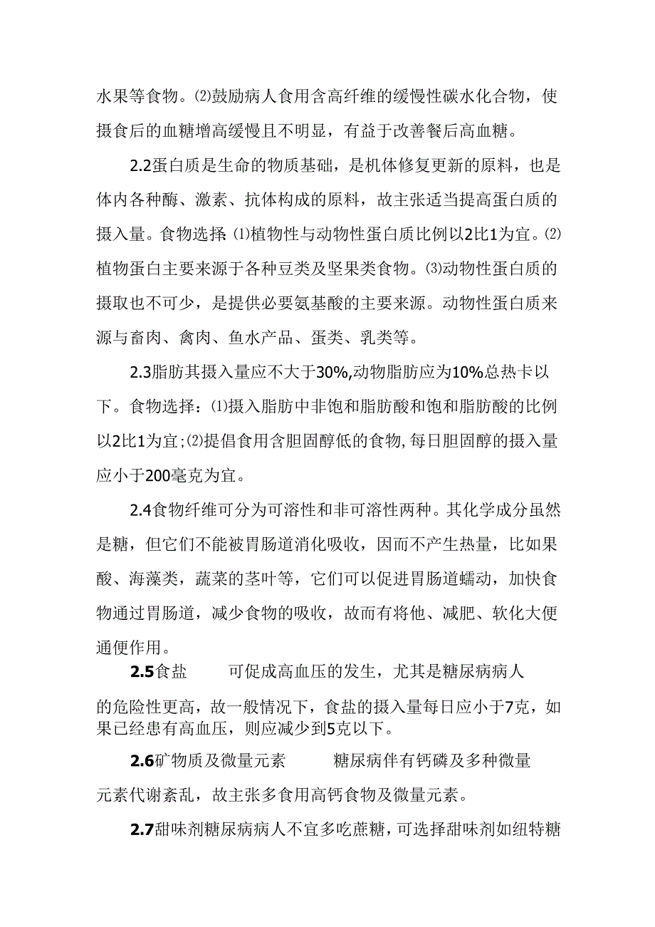 糖尿病的饮食治疗.docx_第2页