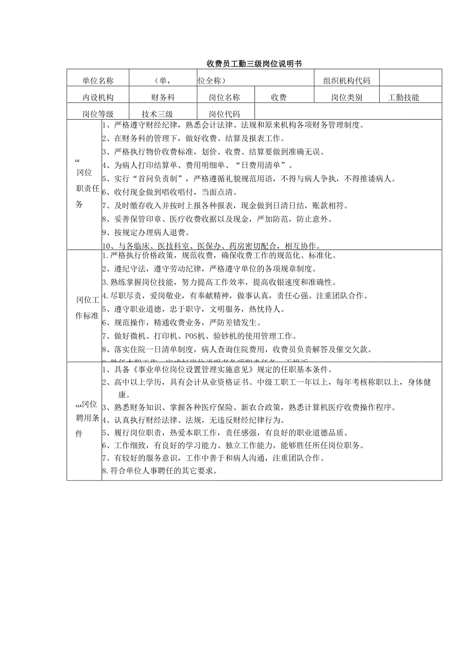 收费员工勤三级岗位说明书.docx_第1页