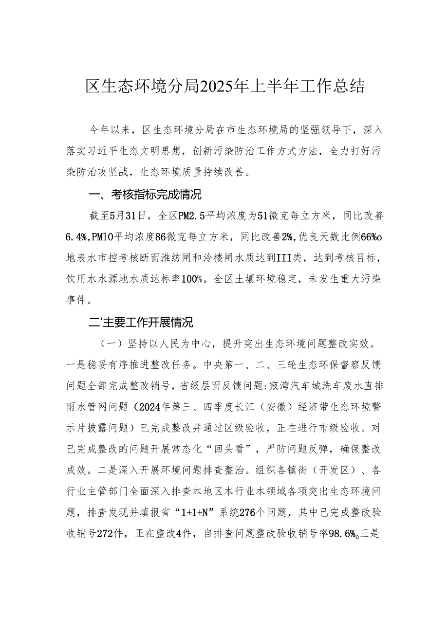 区生态环境分局2025年上半年工作总结.docx_第1页
