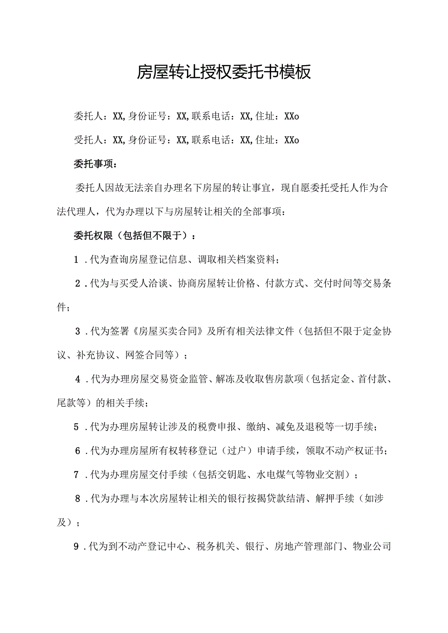 房屋转让授权委托书模板.docx_第1页