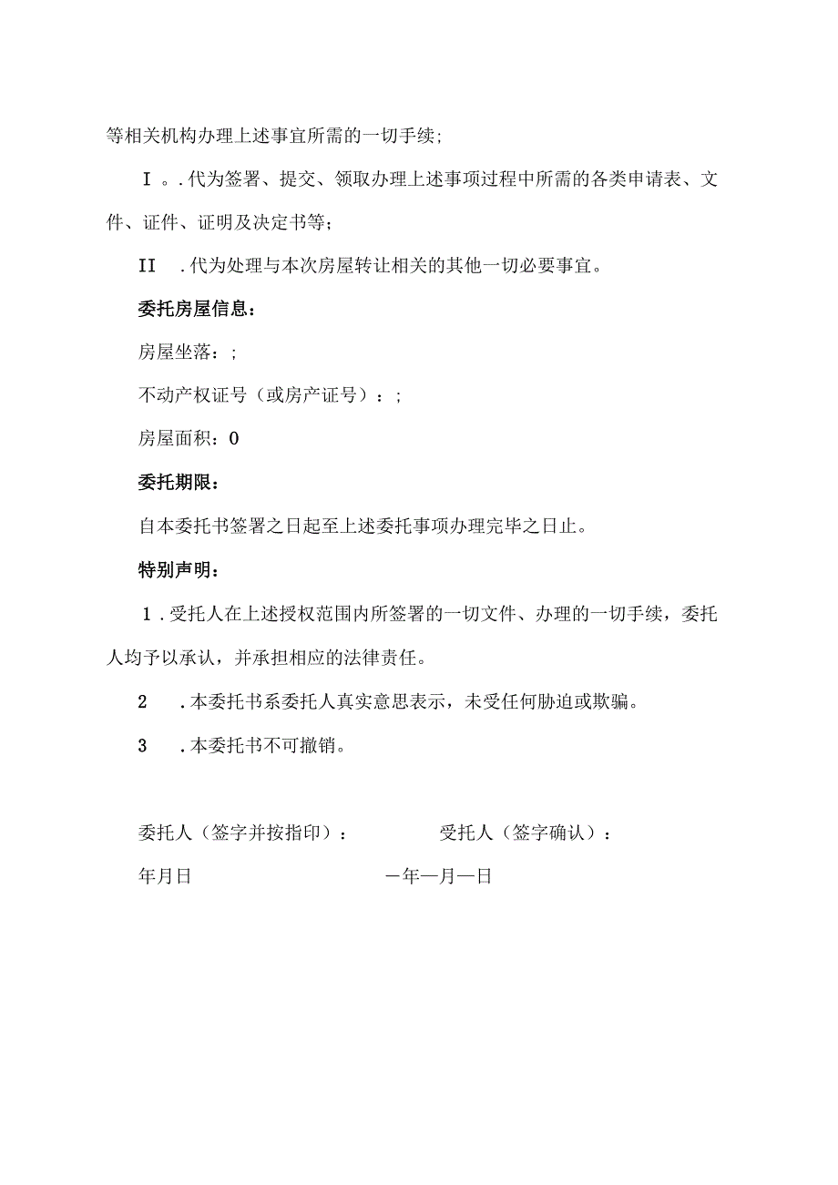 房屋转让授权委托书模板.docx_第2页