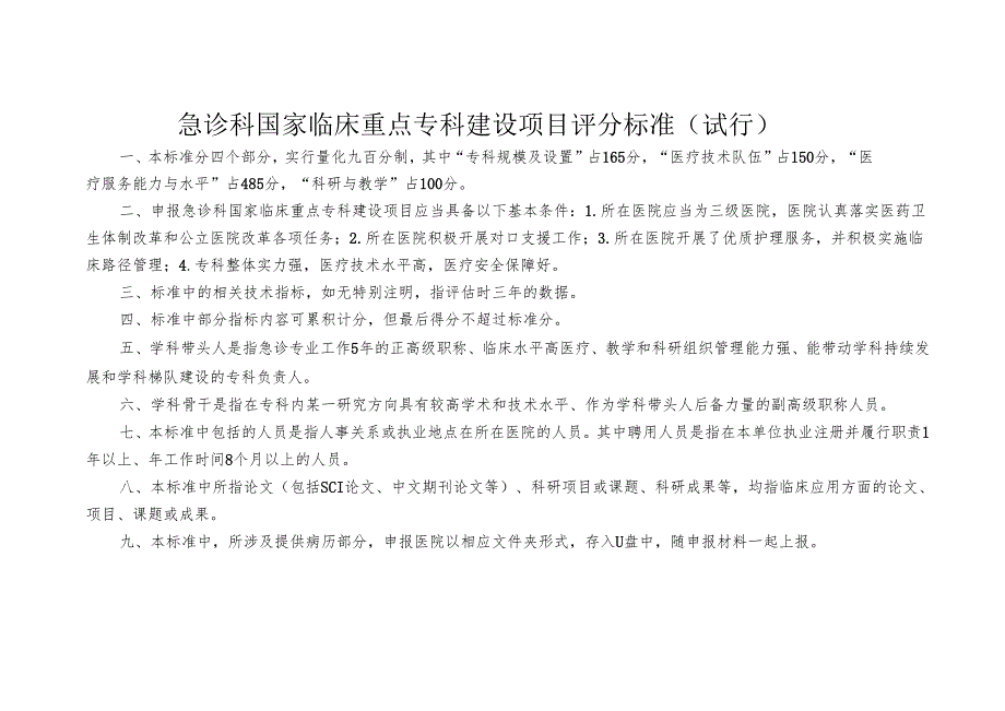 国家临床重点专科急诊科评分标准（试行).docx_第1页