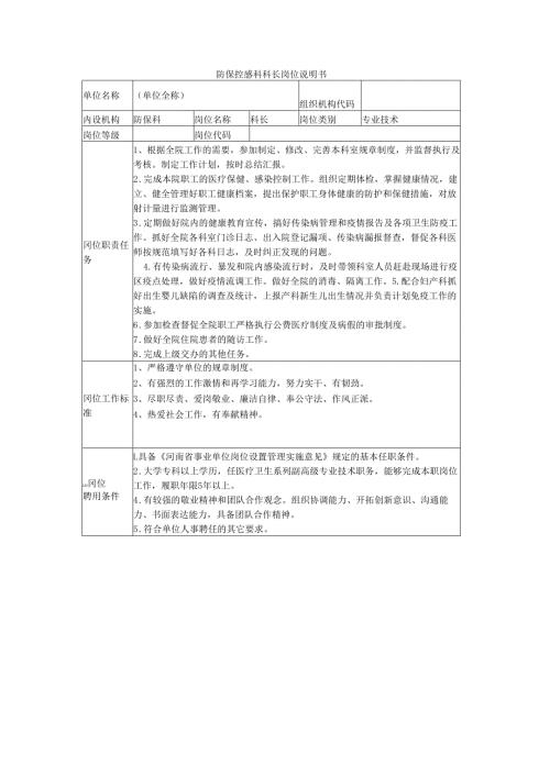 防保控感科科长岗位说明书.docx