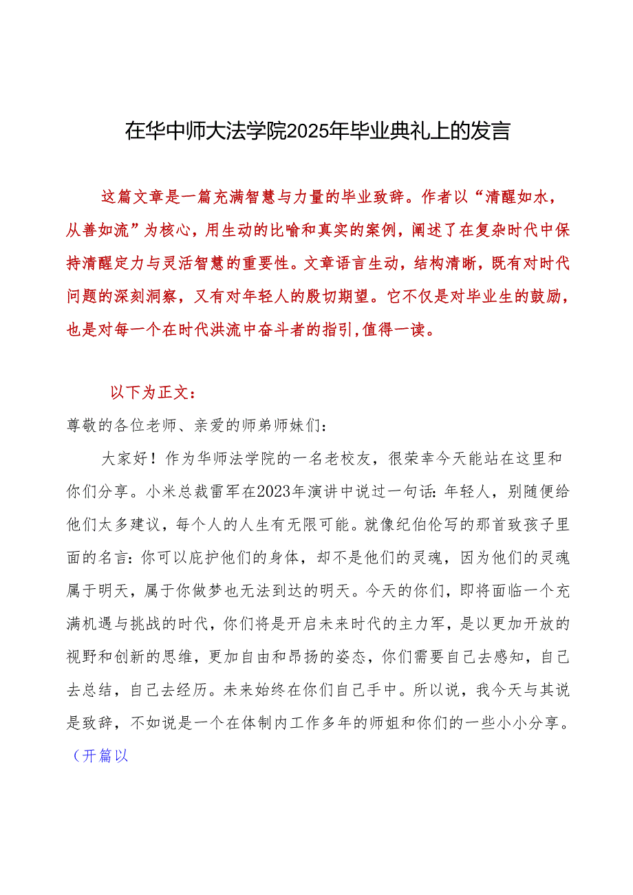 在华中师大法学院2025年毕业典礼上的发言.docx_第1页