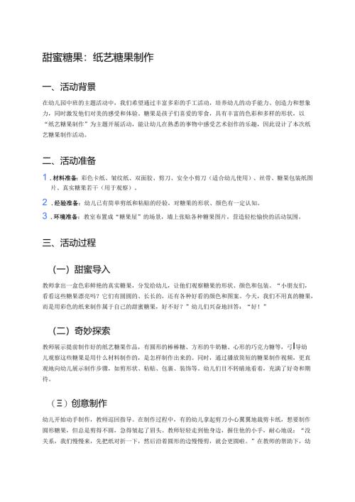 幼儿园中班案例-甜蜜糖果：纸艺糖果制作.docx