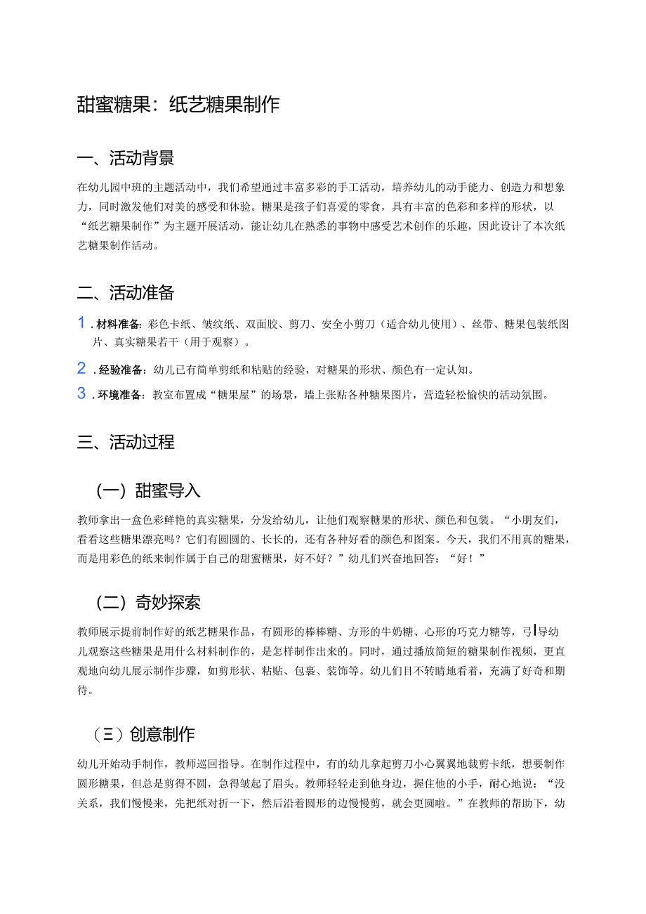 幼儿园中班案例-甜蜜糖果：纸艺糖果制作.docx_第1页