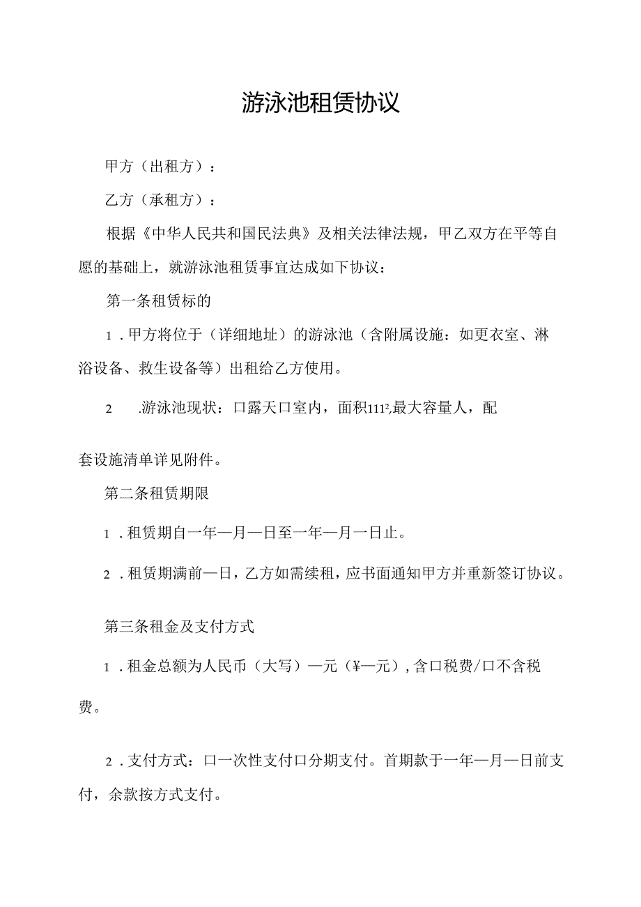 游泳池租赁协议范文模板.docx_第1页
