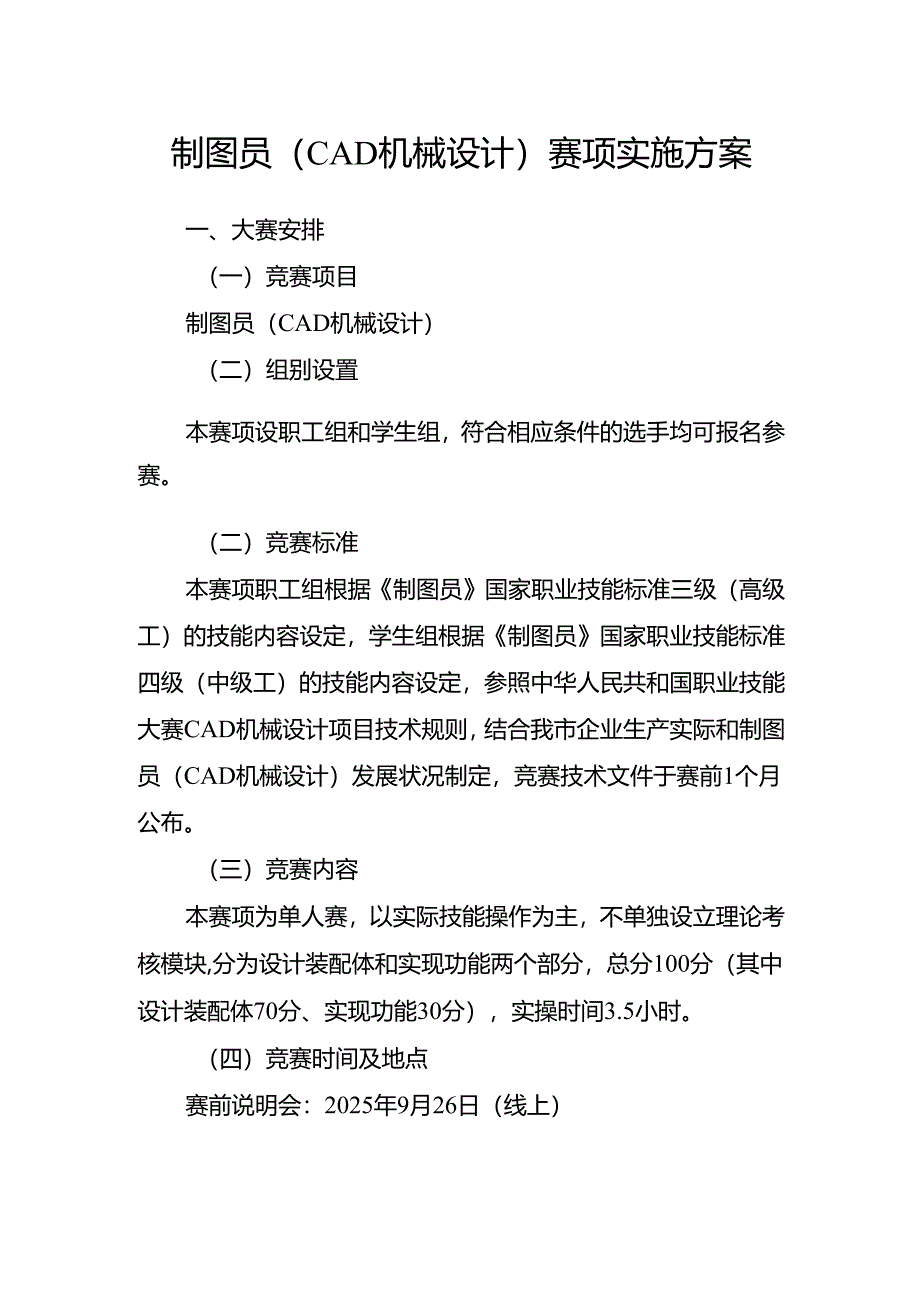 重庆市第四届工业设计职业技能竞赛-制图员（CAD机械设计）赛项实施方案.docx_第1页