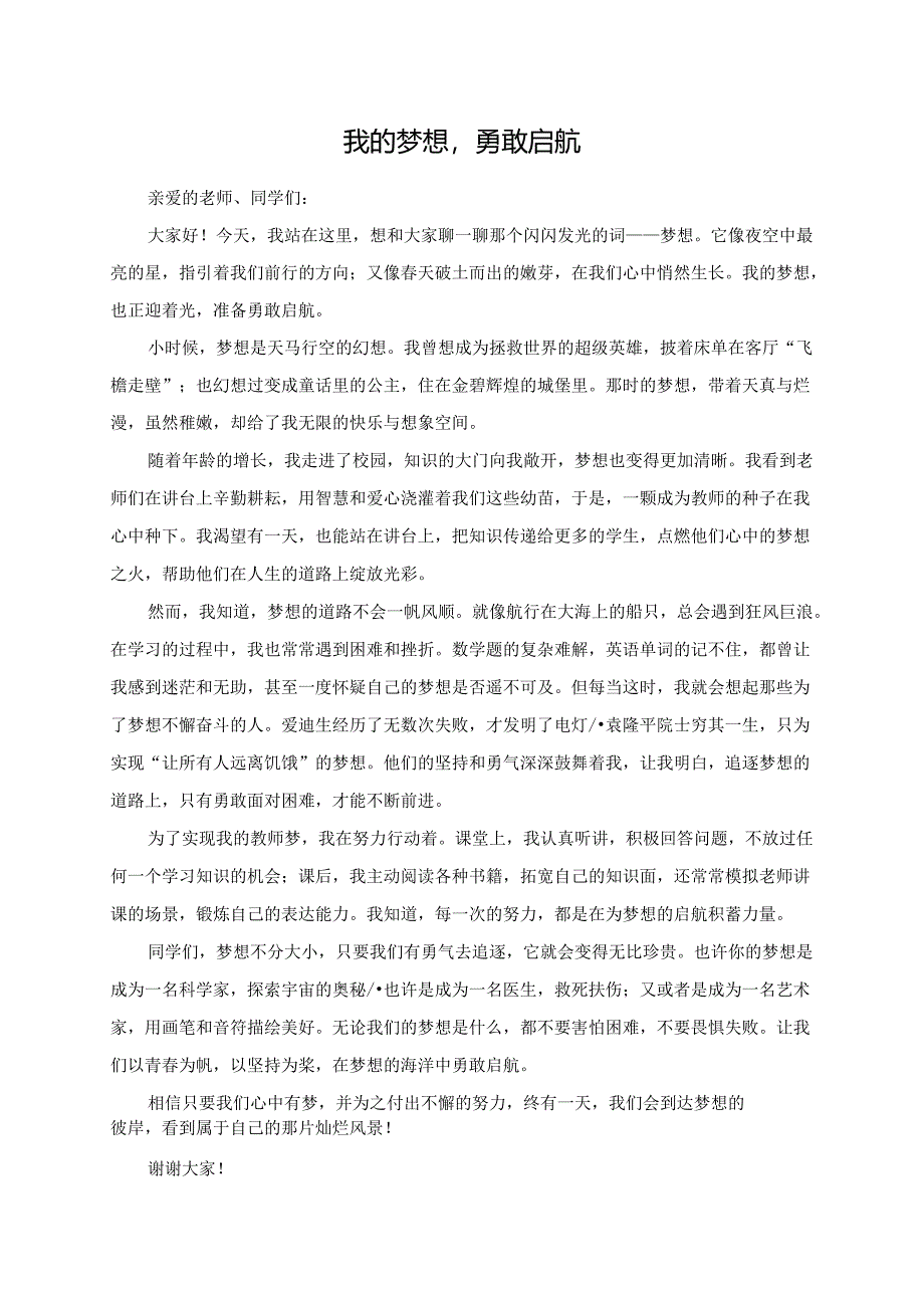 我的梦想勇敢启航演讲稿.docx_第1页