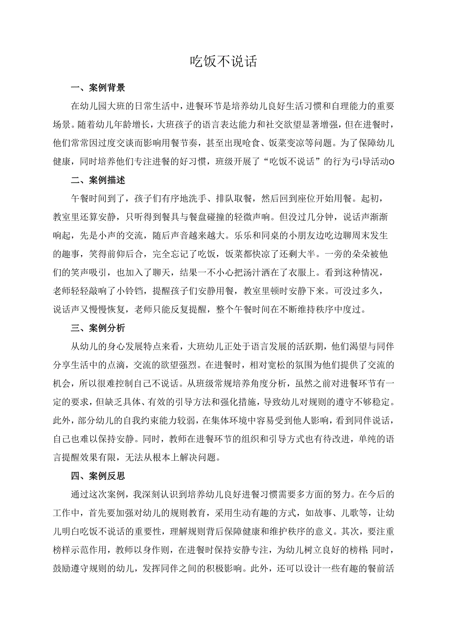 幼儿园大班案例-吃饭不说话.docx_第1页