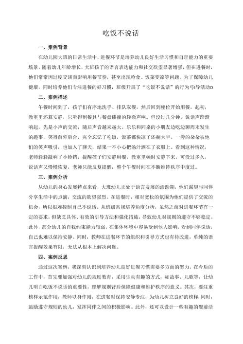 幼儿园大班案例-吃饭不说话.docx