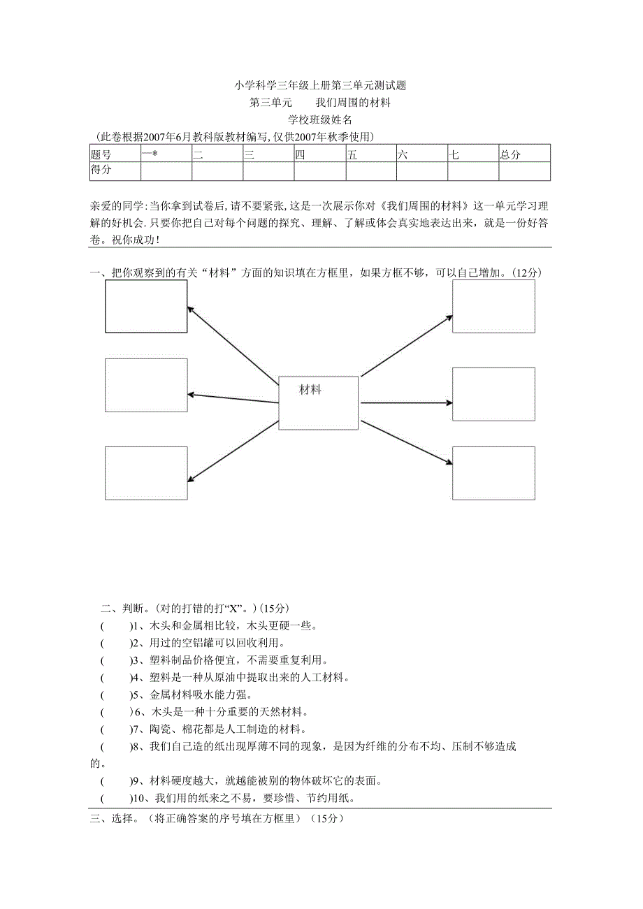 小学科学三年级上册第三单元测试题.docx_第1页