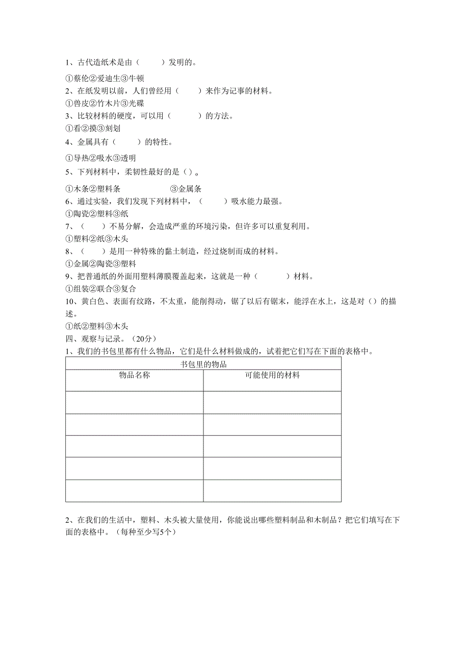 小学科学三年级上册第三单元测试题.docx_第2页