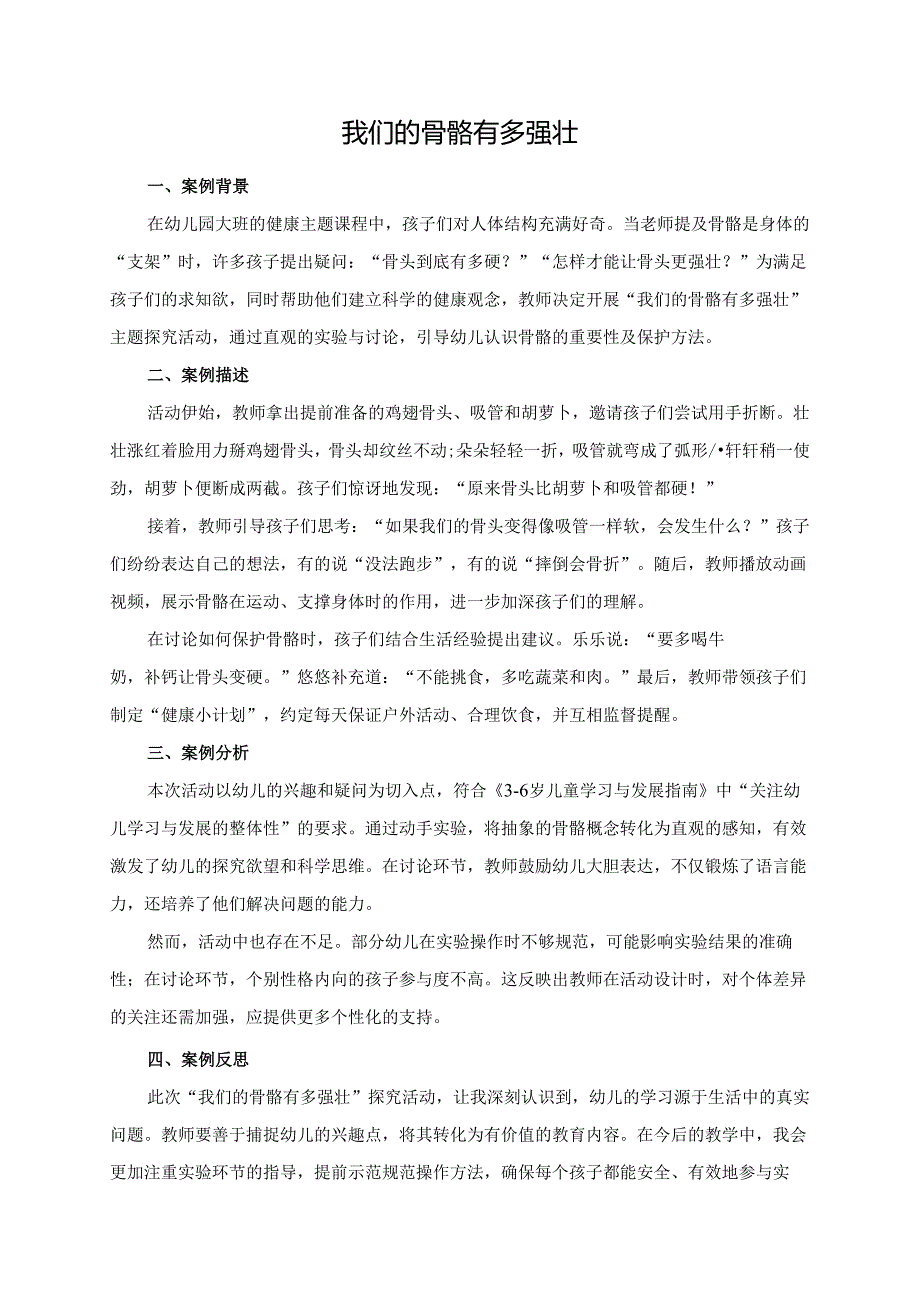 幼儿园大班案例-我们的骨骼有多强壮.docx_第1页