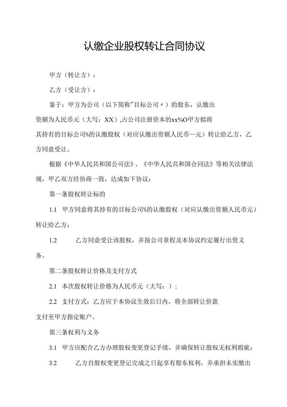 认缴企业股权转让合同协议范文模板.docx_第1页