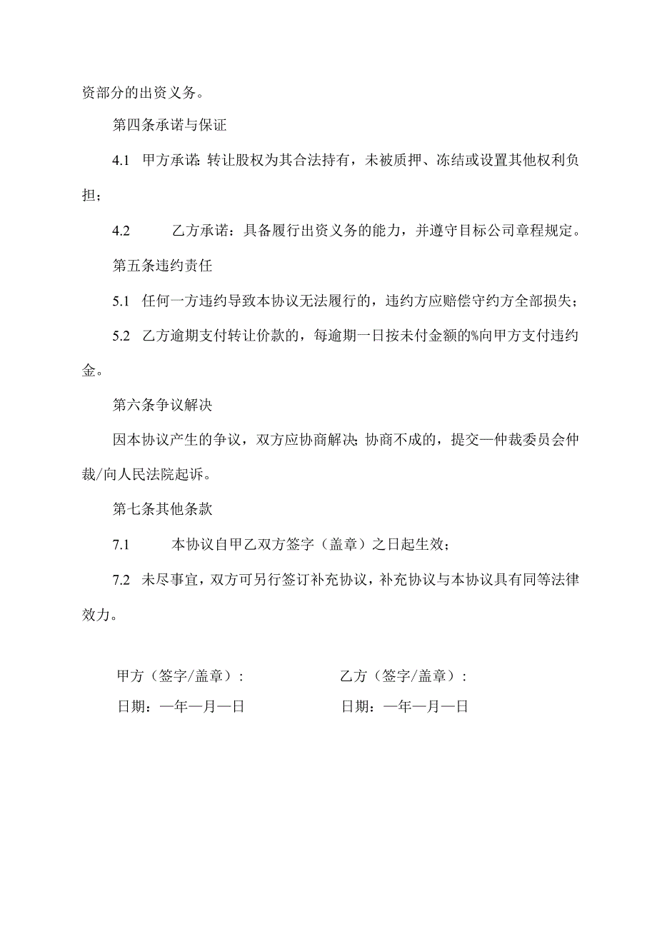 认缴企业股权转让合同协议范文模板.docx_第2页