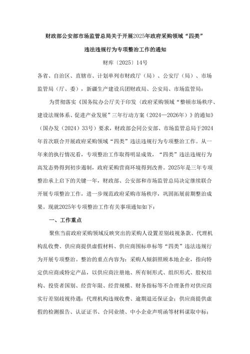 财政部 公安部 市场监管总局关于开展2025年政府采购领域违法违规行为专项整治工作的通知.docx