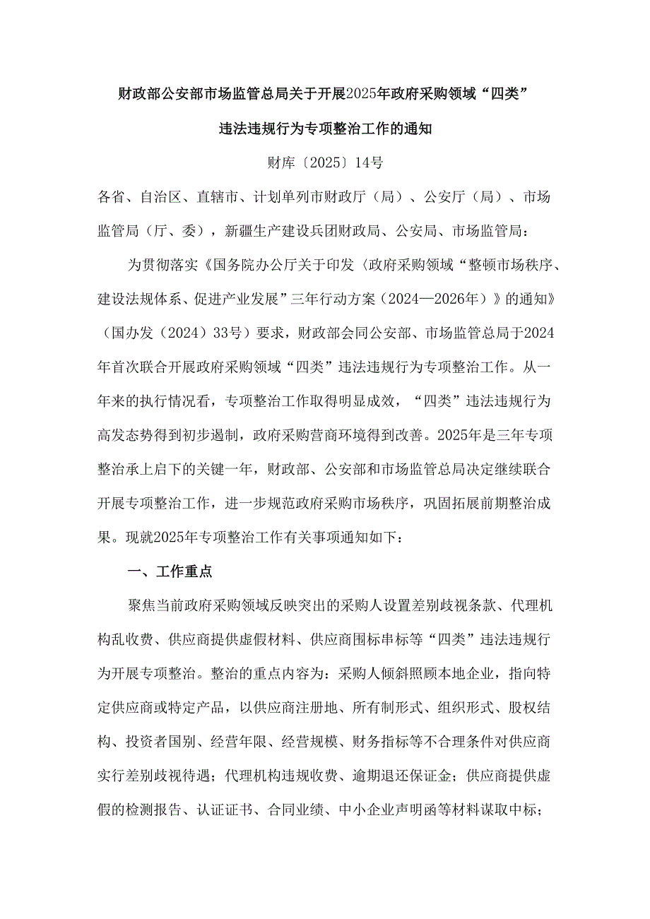 财政部 公安部 市场监管总局关于开展2025年政府采购领域违法违规行为专项整治工作的通知.docx_第1页