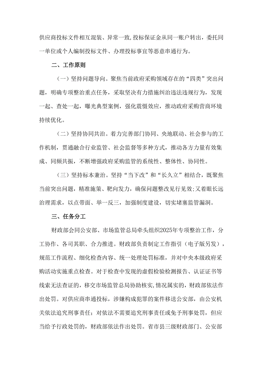 财政部 公安部 市场监管总局关于开展2025年政府采购领域违法违规行为专项整治工作的通知.docx_第2页