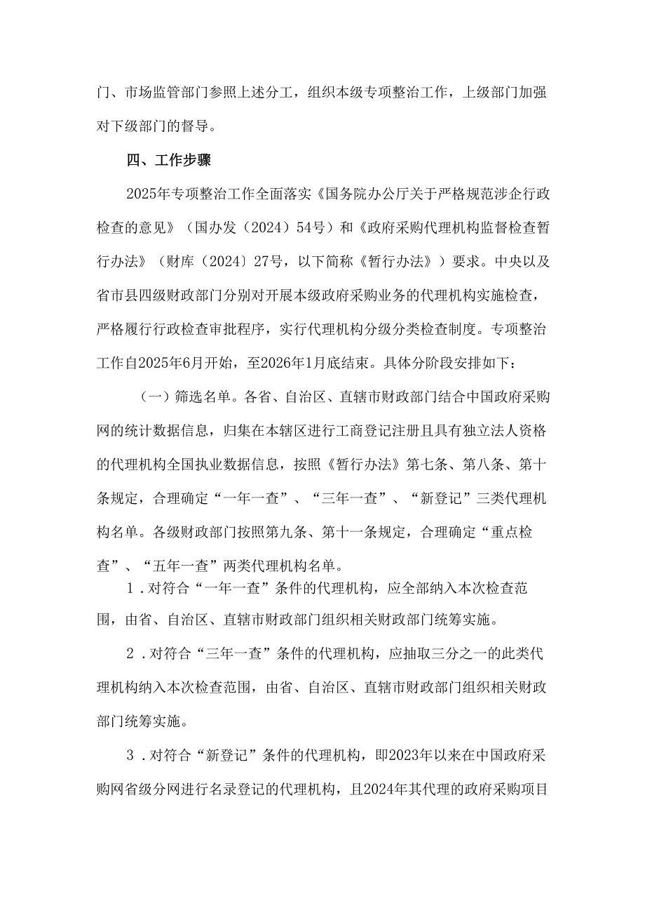 财政部 公安部 市场监管总局关于开展2025年政府采购领域违法违规行为专项整治工作的通知.docx_第3页