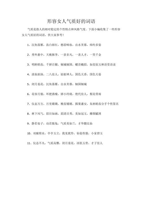形容女人气质好的词语.docx