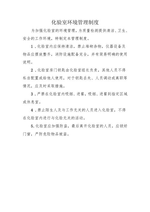 化验室环境管理制度.docx