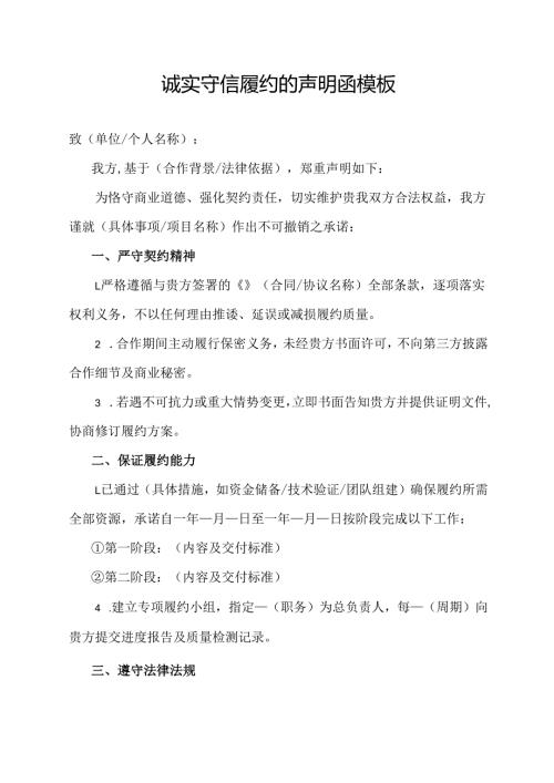 诚实守信履约的声明函模板.docx