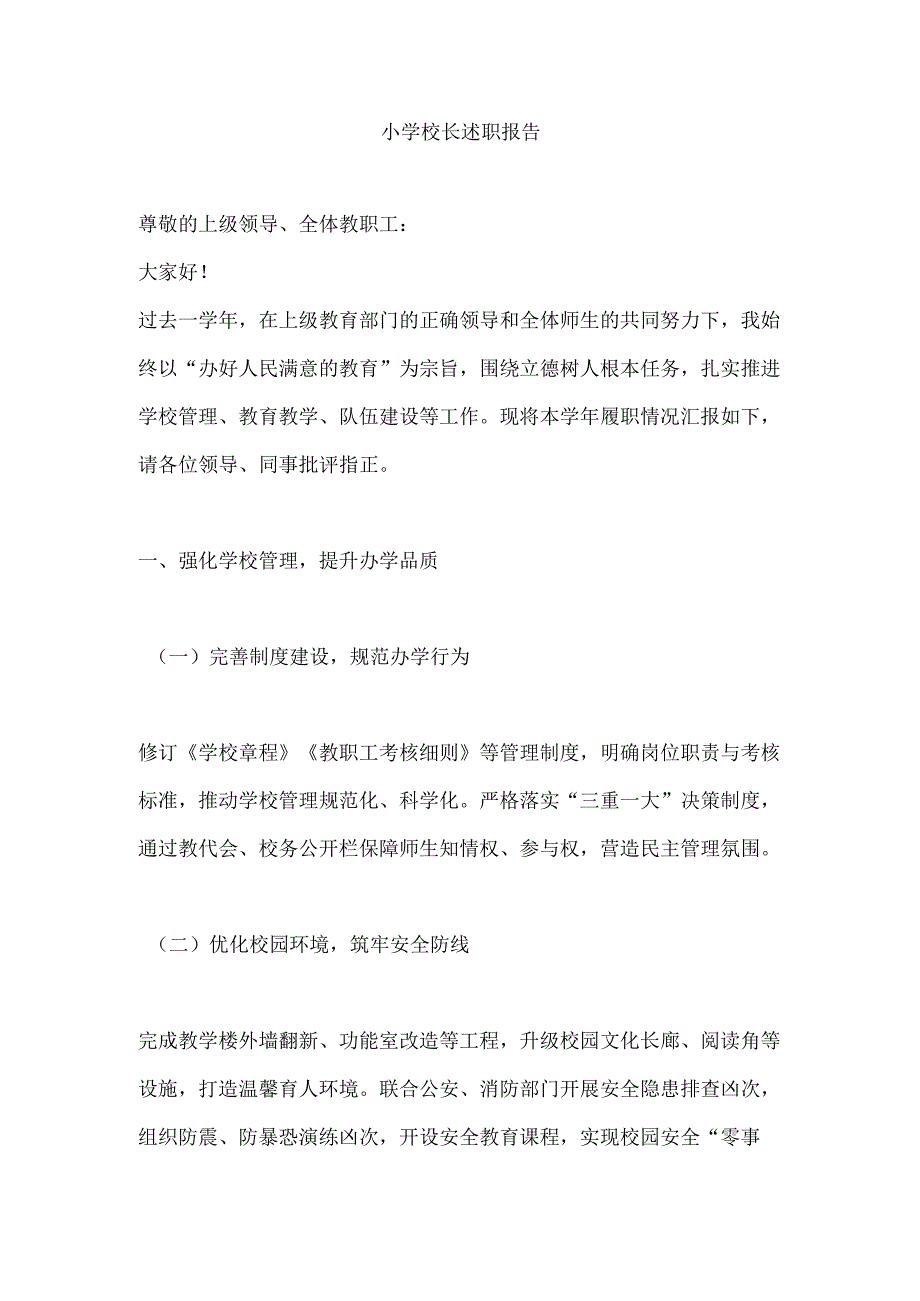 小学校长述职报告.docx_第1页