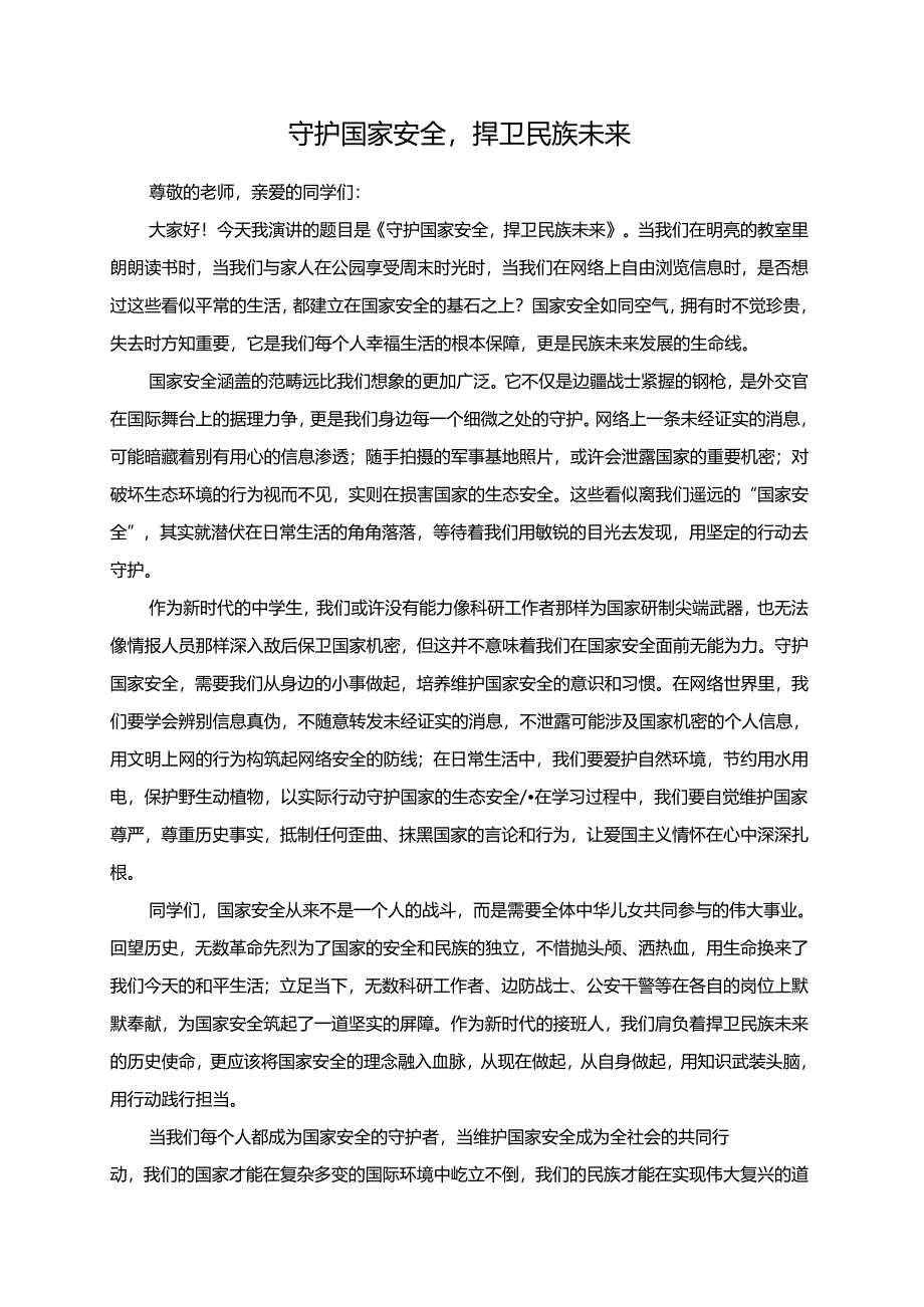 守护国家安全捍卫民族未来演讲稿.docx_第1页