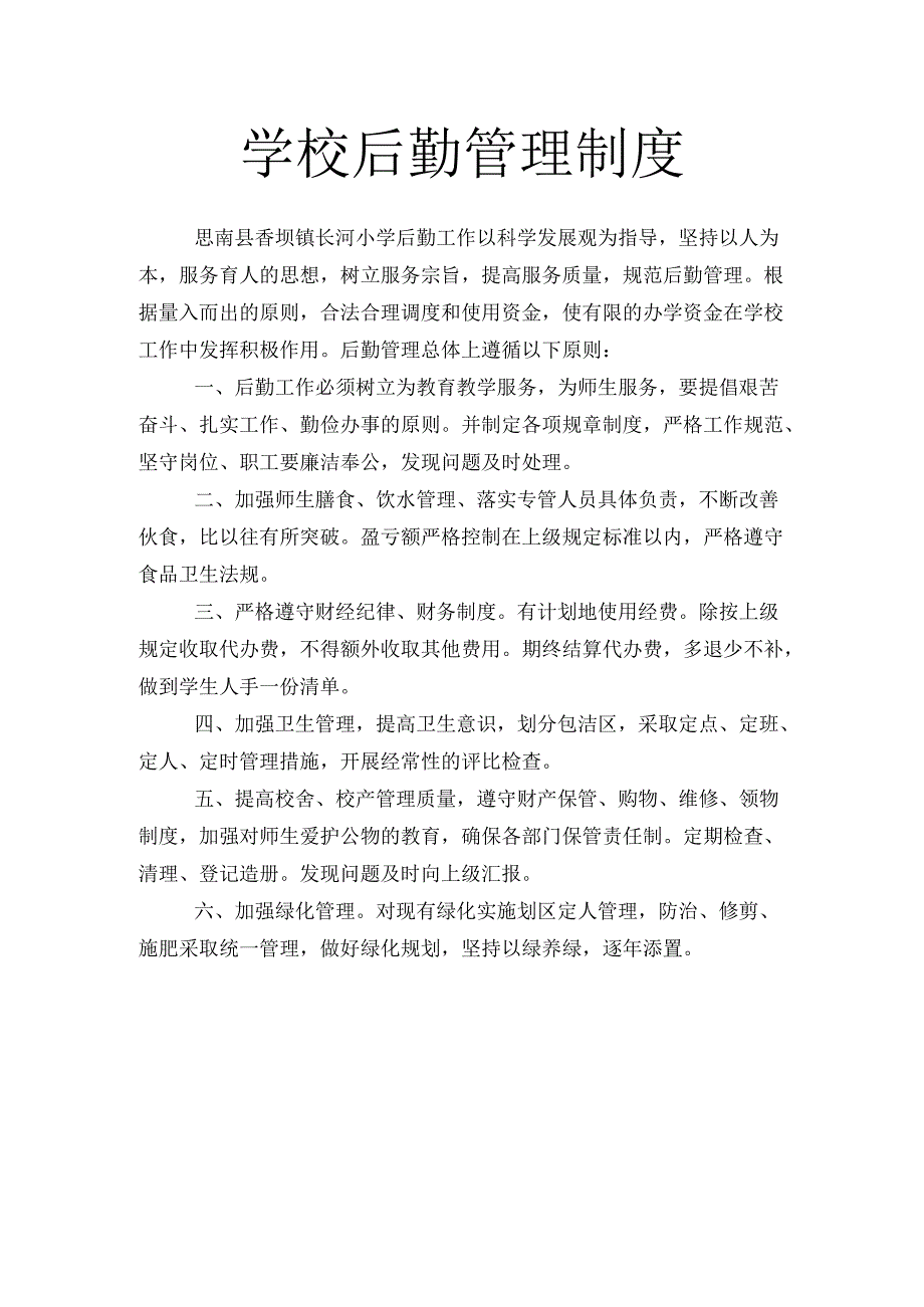 学校后勤管理制度.docx_第1页