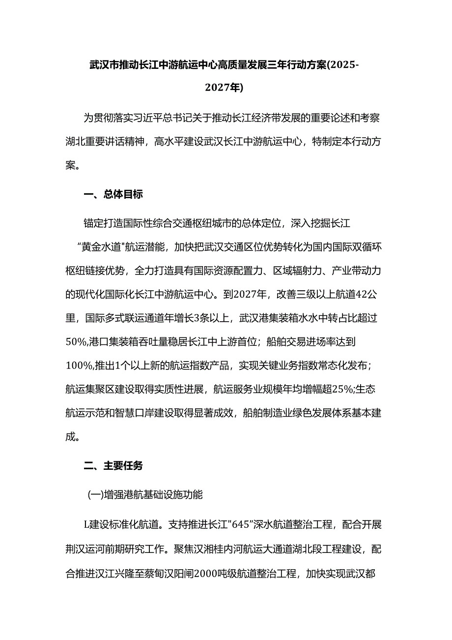 武汉市推动长江中游航运中心高质量发展三年行动方案（2025—2027年）.docx_第1页