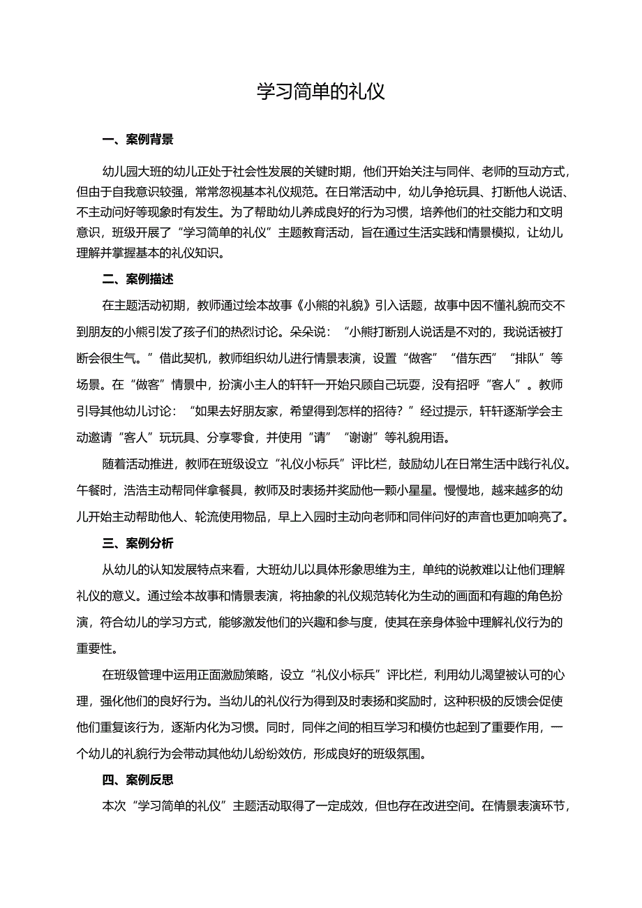 幼儿园大班案例-学习简单的礼仪.docx_第1页