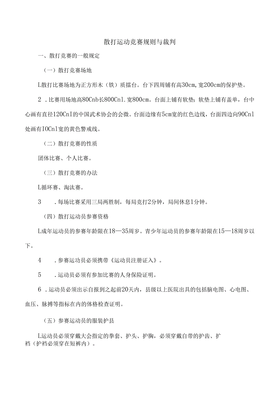 散打运动竞赛规则与裁判.docx_第1页