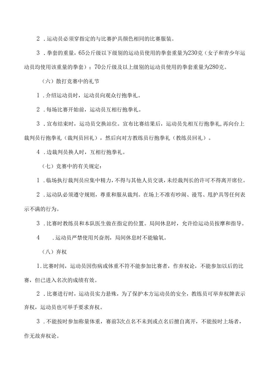 散打运动竞赛规则与裁判.docx_第2页