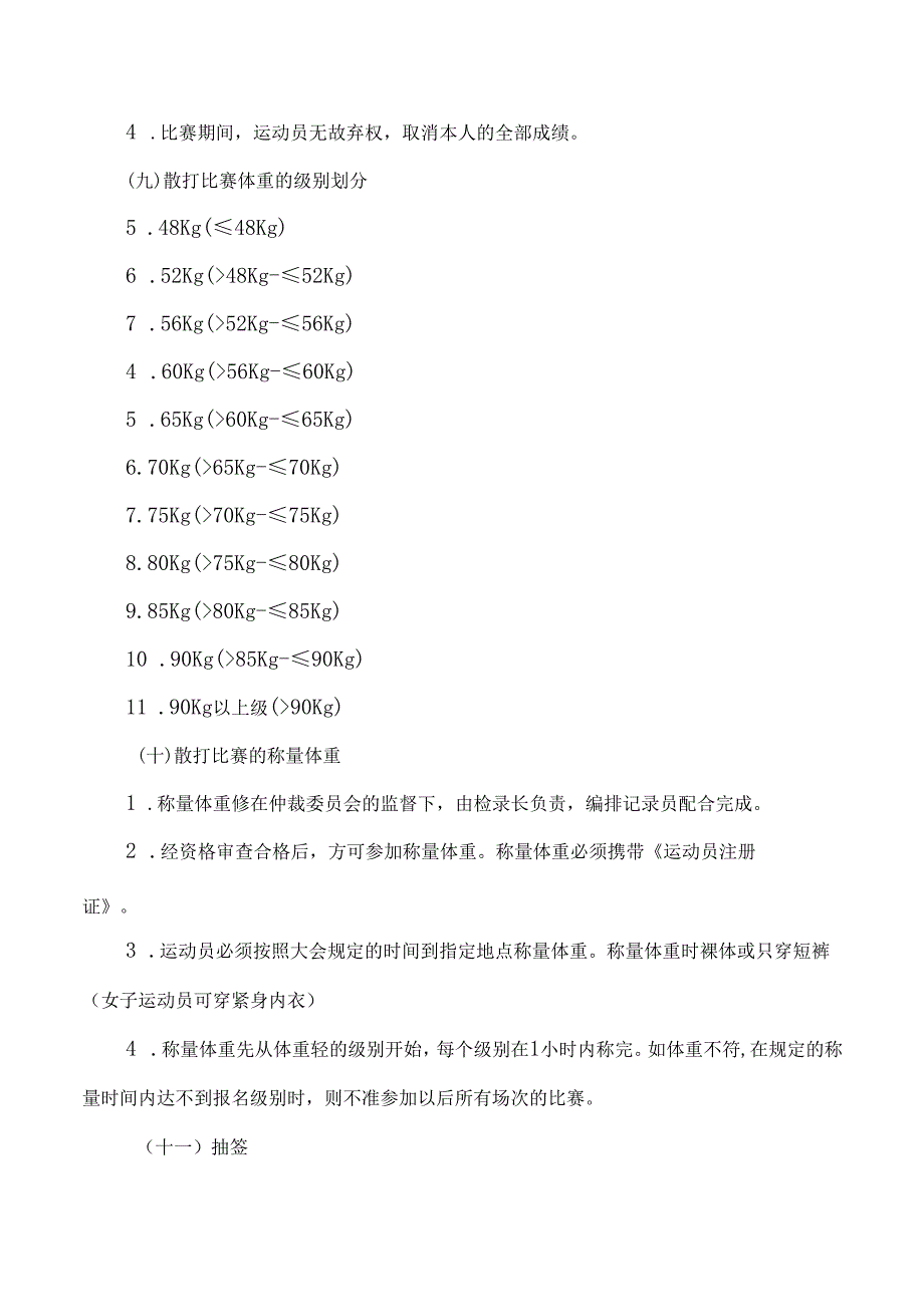 散打运动竞赛规则与裁判.docx_第3页