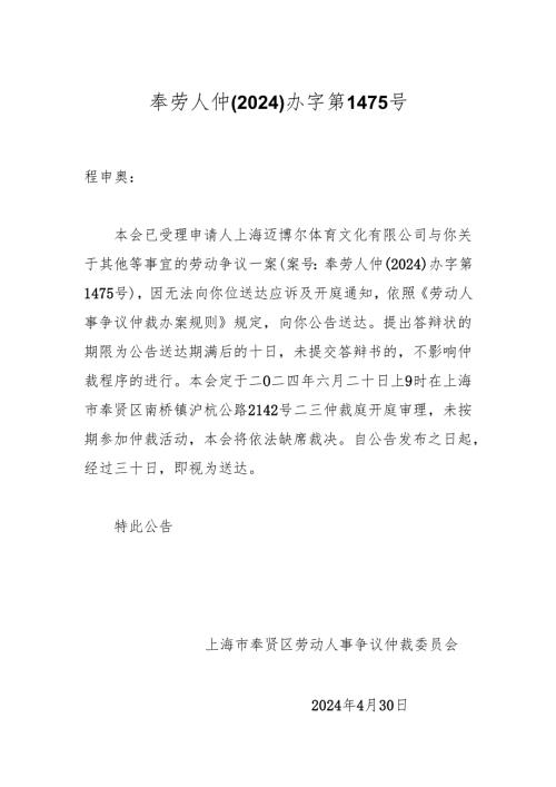奉劳人仲(2024)办字第1475号.docx