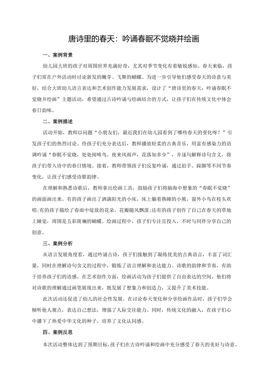 幼儿园大班案例-唐诗里的春天：吟诵春眠不觉晓并绘画.docx_第1页