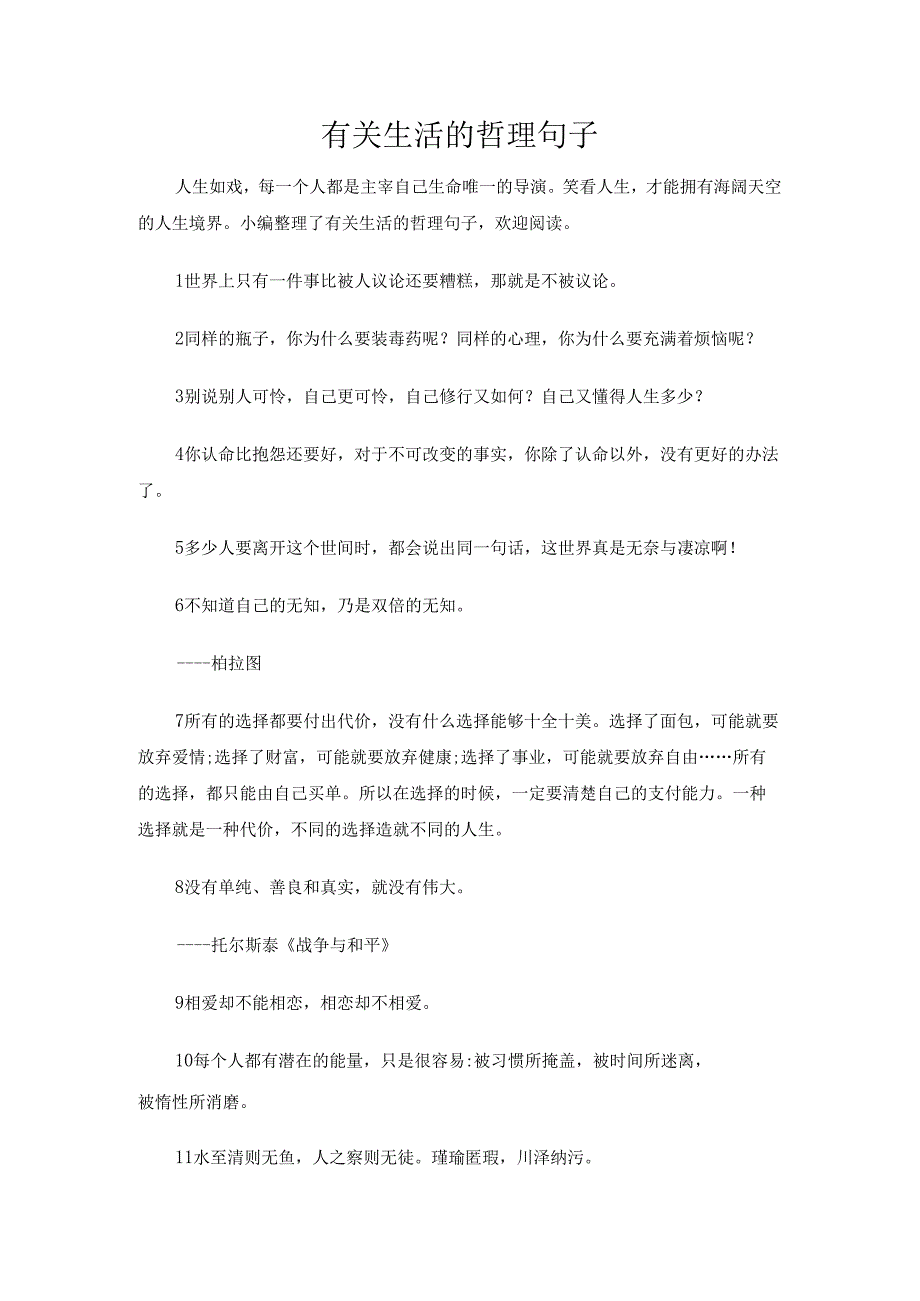 有关生活的哲理句子.docx_第1页