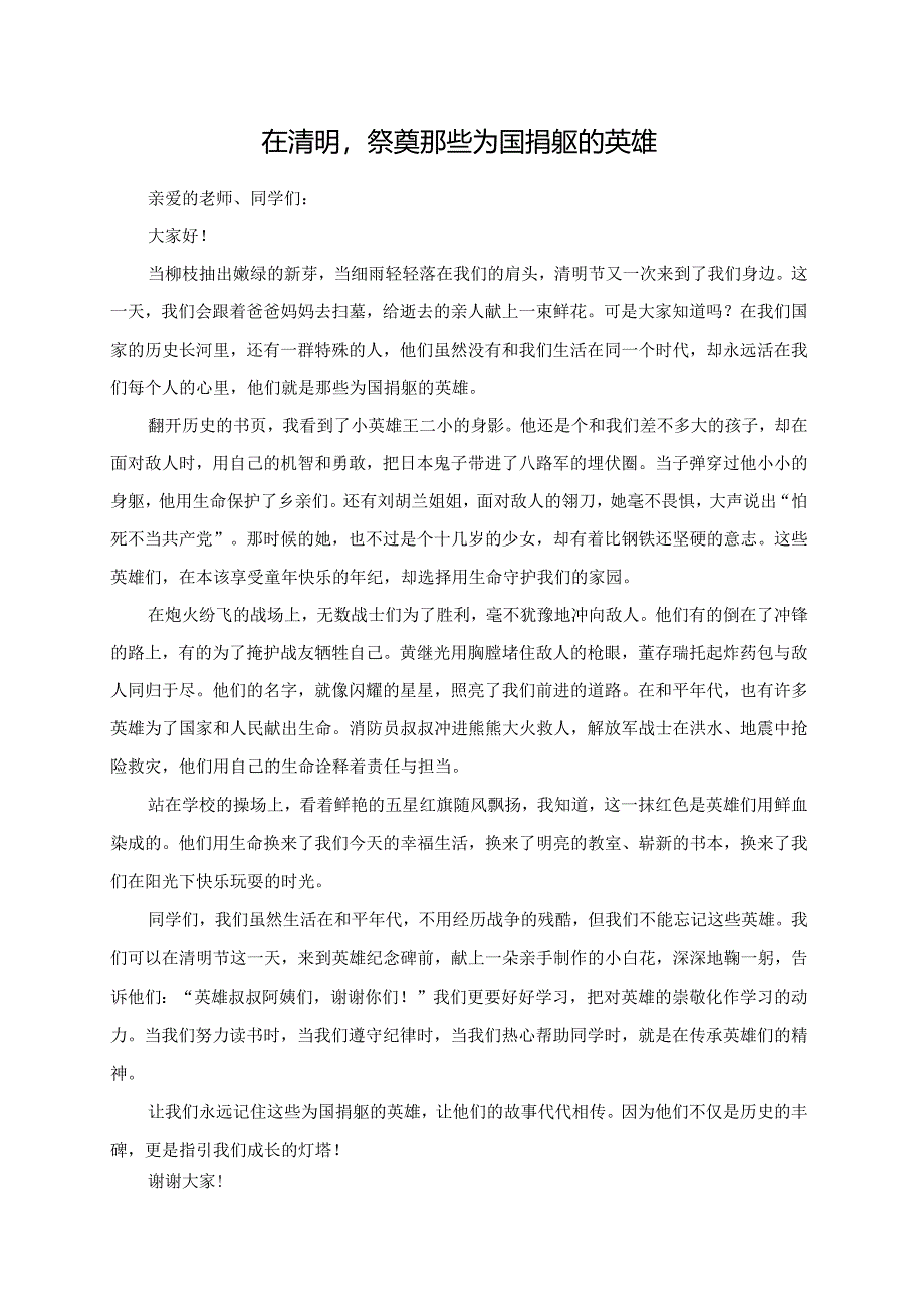 在清明祭奠那些为国捐躯的英雄--演讲稿.docx_第1页