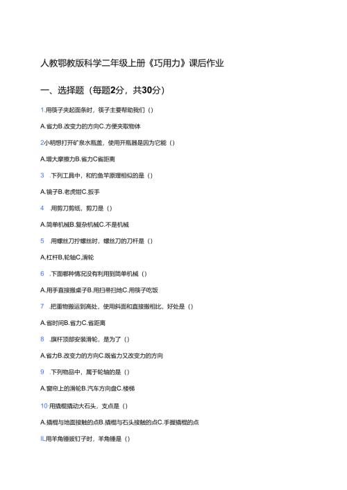 人教鄂教版科学二年级上册《巧用力》课后作业.docx