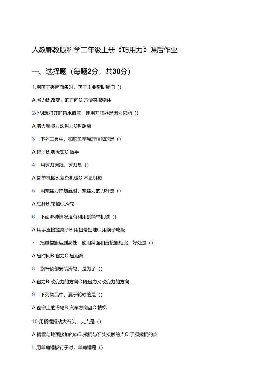 人教鄂教版科学二年级上册《巧用力》课后作业.docx_第1页
