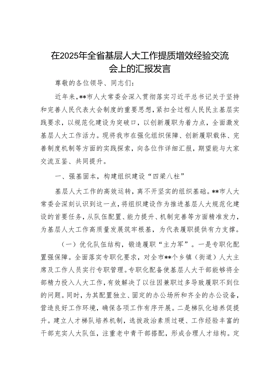 在2025年全省基层人大工作提质增效经验交流会上的汇报发言.docx_第1页