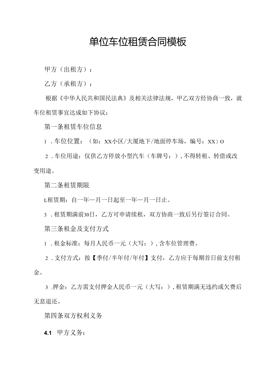 单位车位租赁合同模板.docx_第1页