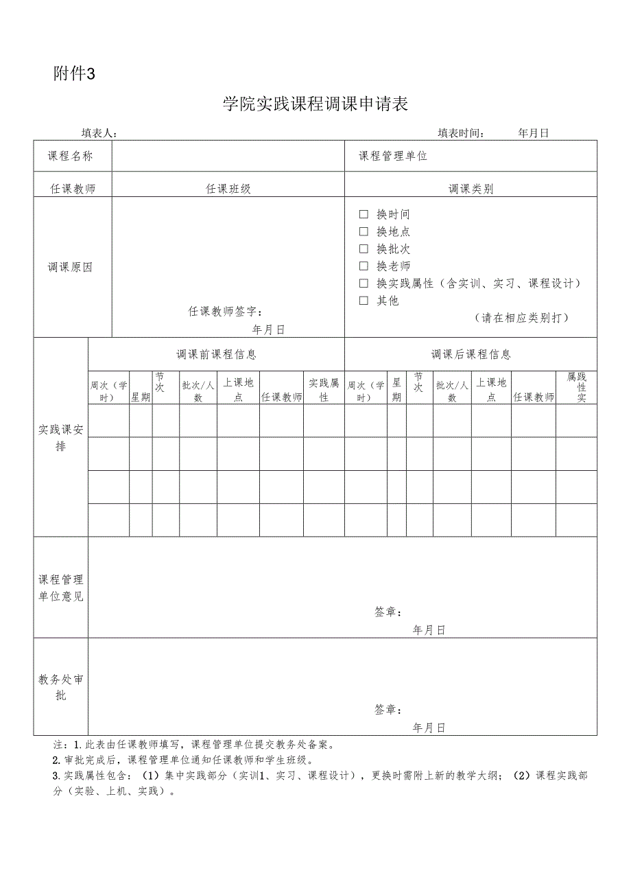 学院实践课程调课申请表（2025年7月）.docx_第1页