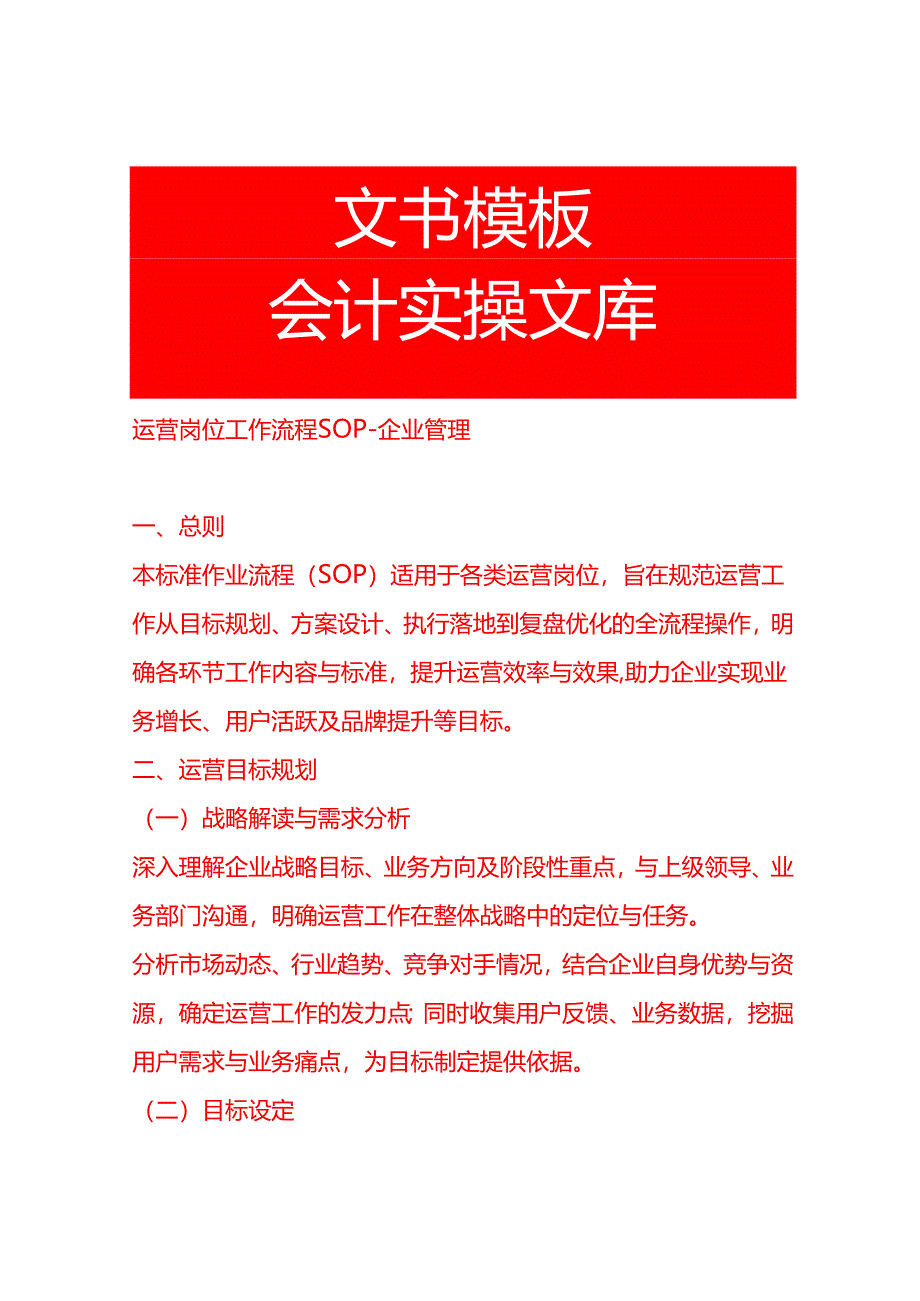 运营岗位工作流程SOP-企业管理.docx_第1页