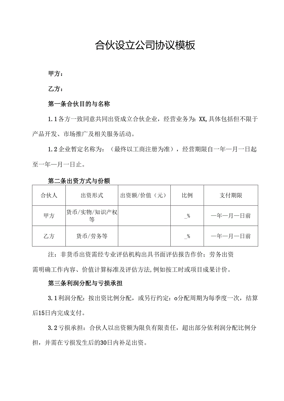 合伙设立公司协议模板.docx_第1页