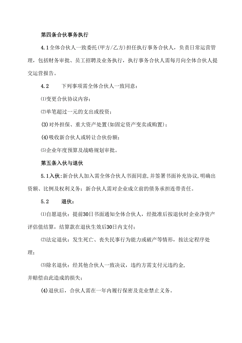 合伙设立公司协议模板.docx_第2页