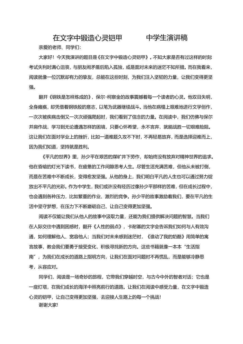 在文字中锻造心灵铠甲——中学生演讲稿.docx_第1页