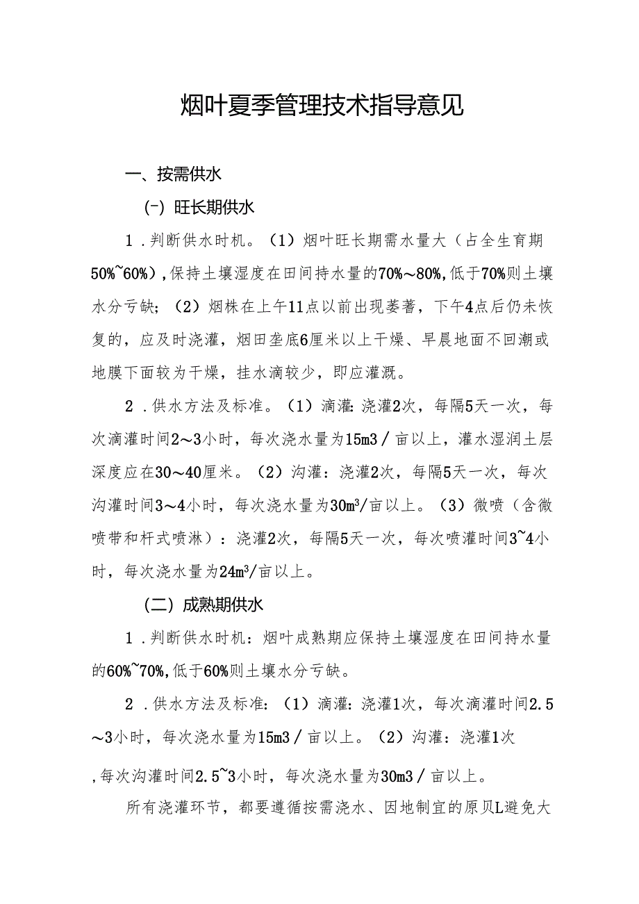 烟叶夏季管理技术指导意见.docx_第1页