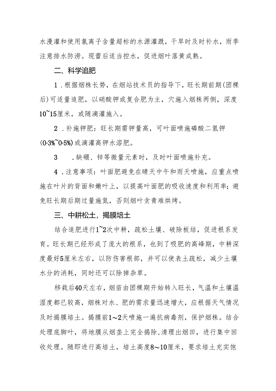 烟叶夏季管理技术指导意见.docx_第2页